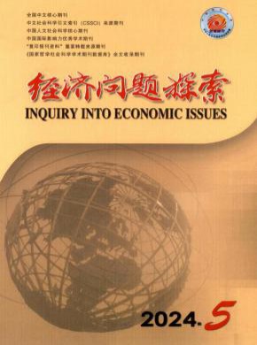 经济问题探索期刊